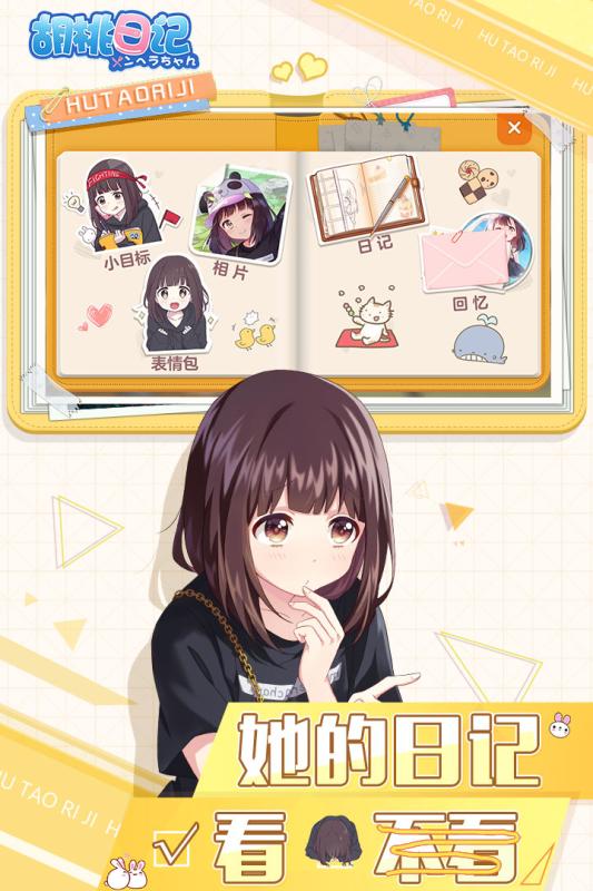 胡桃日记截图2