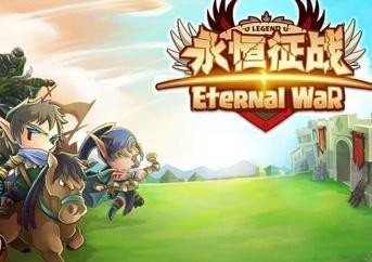 永恒征战截图1