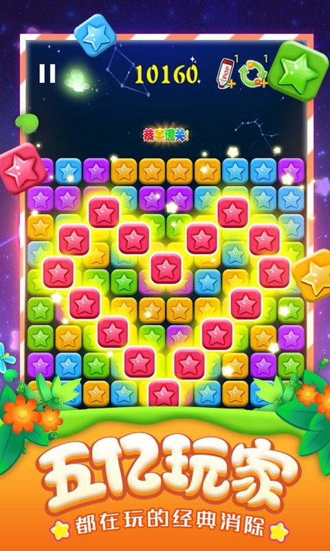 消灭星星截图1