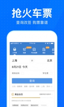 智行火车票截图1
