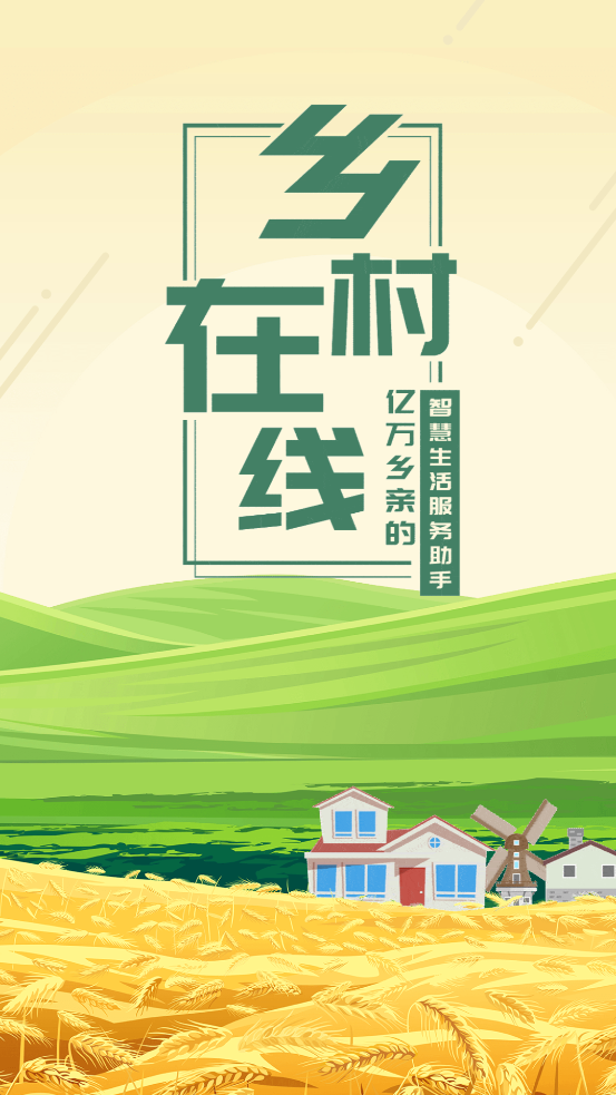 乡村在线截图2