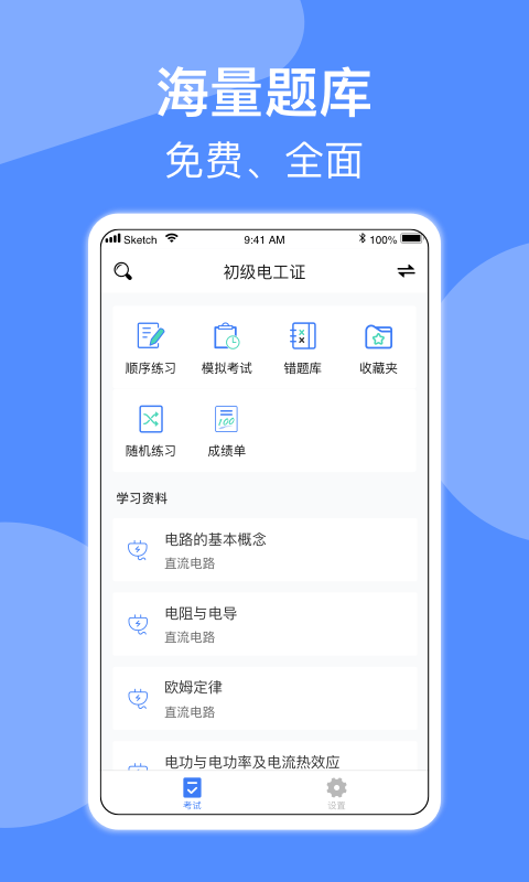 电工考试截图1