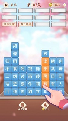成语消消闯关截图2
