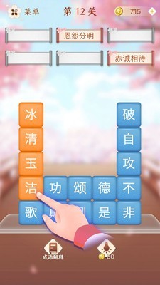 成语消消闯关截图1
