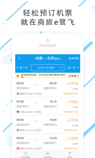 商旅e鹭飞截图1