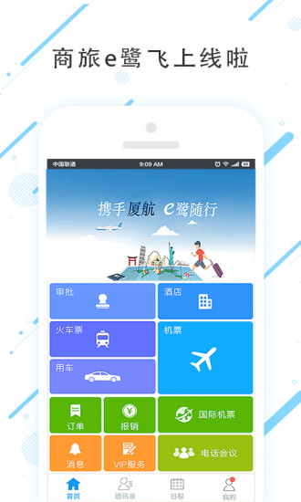 商旅e鹭飞截图2