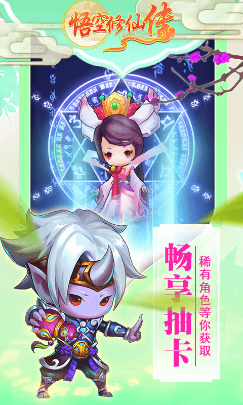 悟空修仙传截图3