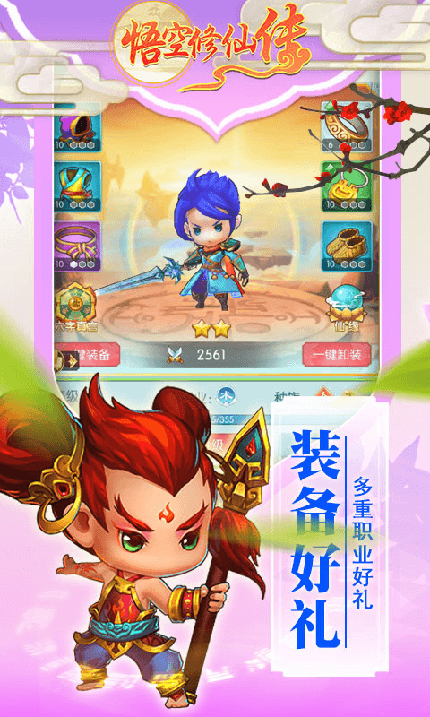 悟空修仙传截图4