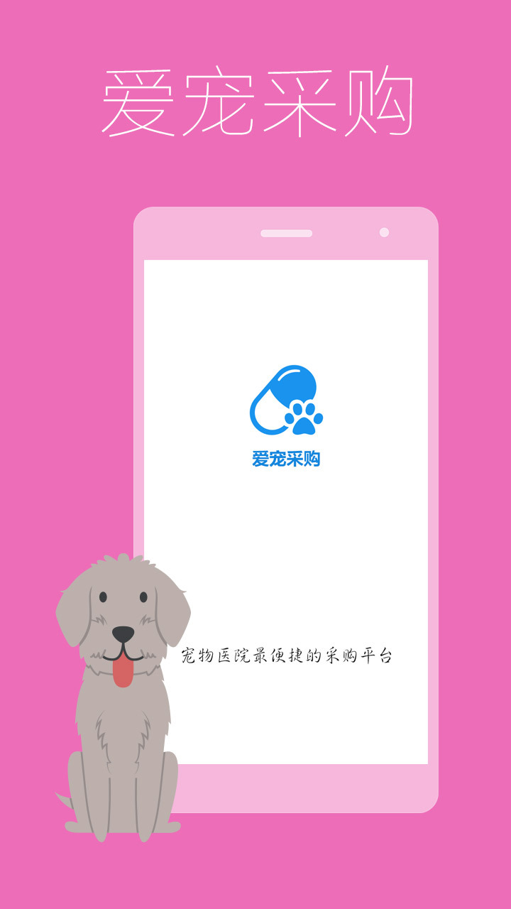 爱宠采购截图1