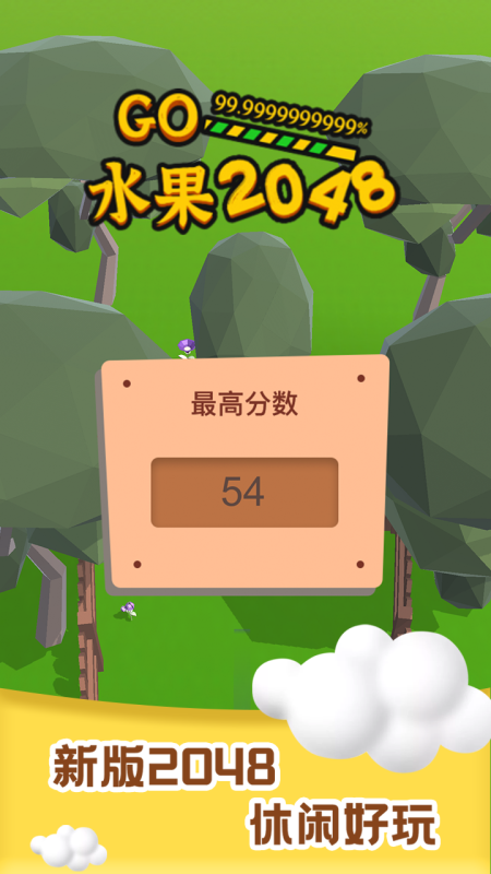 2048水果截图2