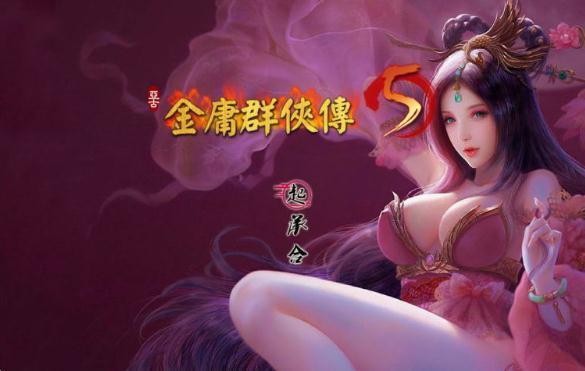 金庸群侠传5爱与死截图1