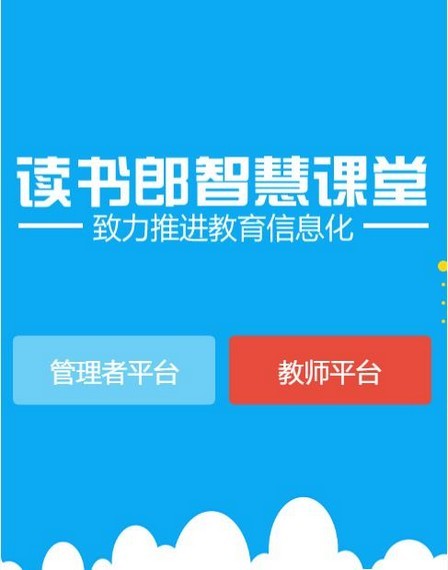 读书郎智慧课堂截图1