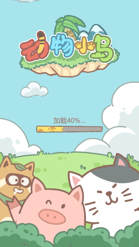 动物小岛截图1