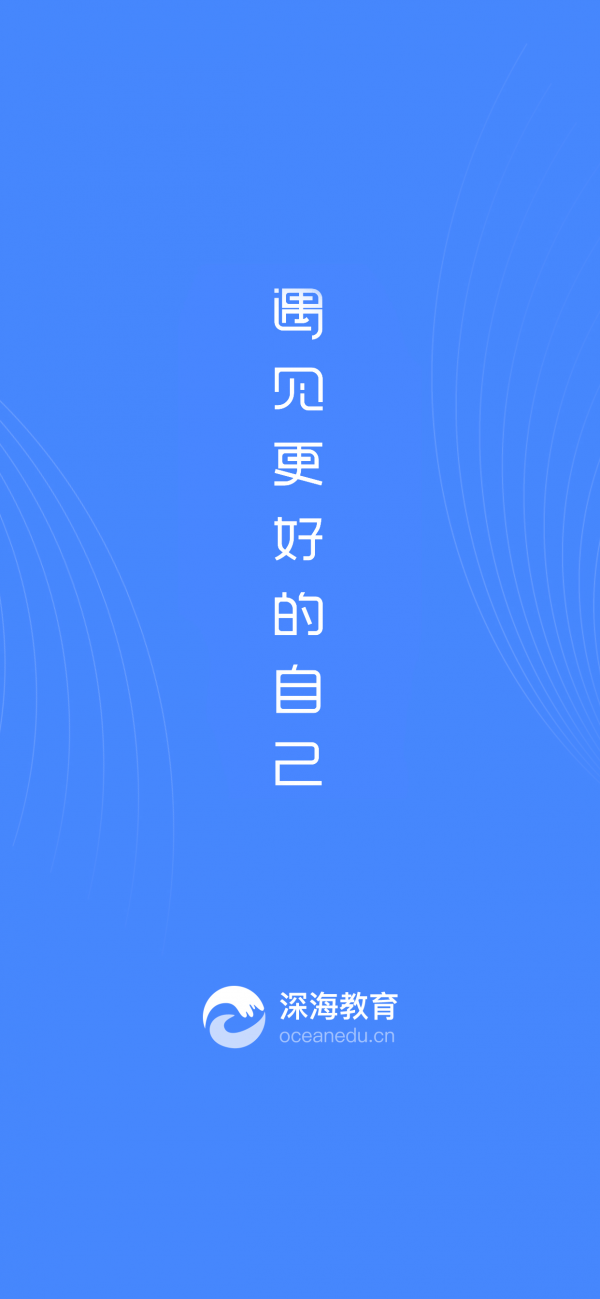 深海教育截图3