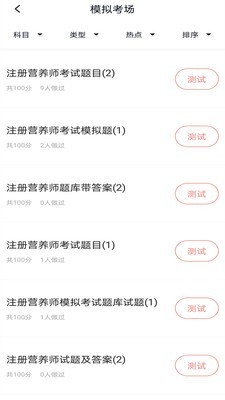注册营养师题库截图2