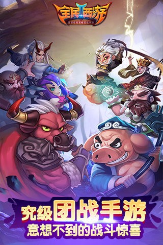 全民西游2截图2