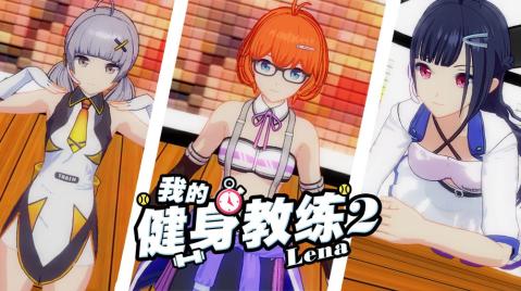 我的健身教练2截图4