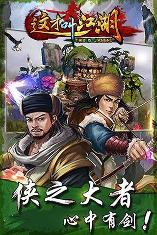 这才叫江湖截图1