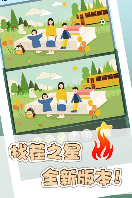 找茬之星截图1