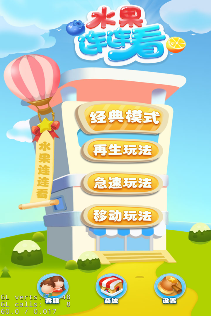 快乐水果连连看截图1