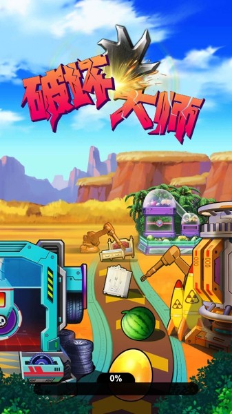 破坏大师截图2