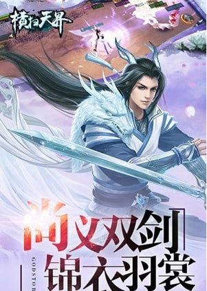 横扫天界截图3