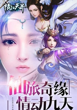 横扫天界截图1