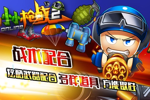 小小枪战2截图2