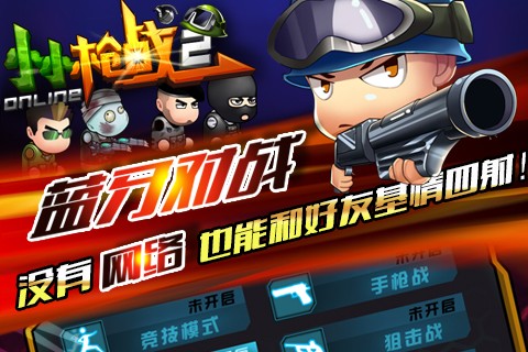 小小枪战2截图1