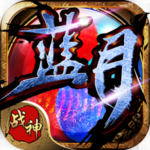 蓝月战神
