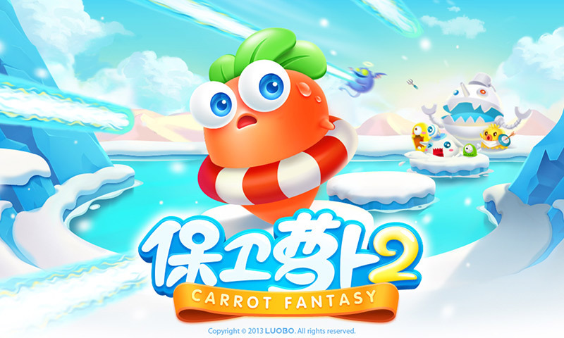 保卫萝卜2截图4