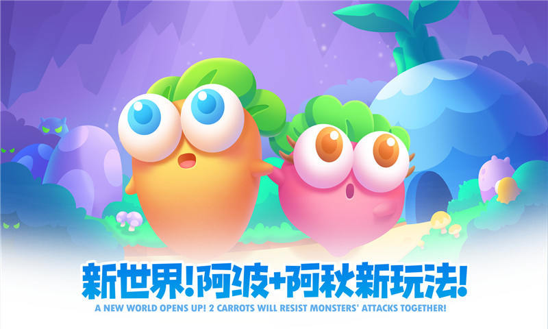 保卫萝卜2截图1