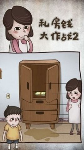 私房钱大作战2截图3