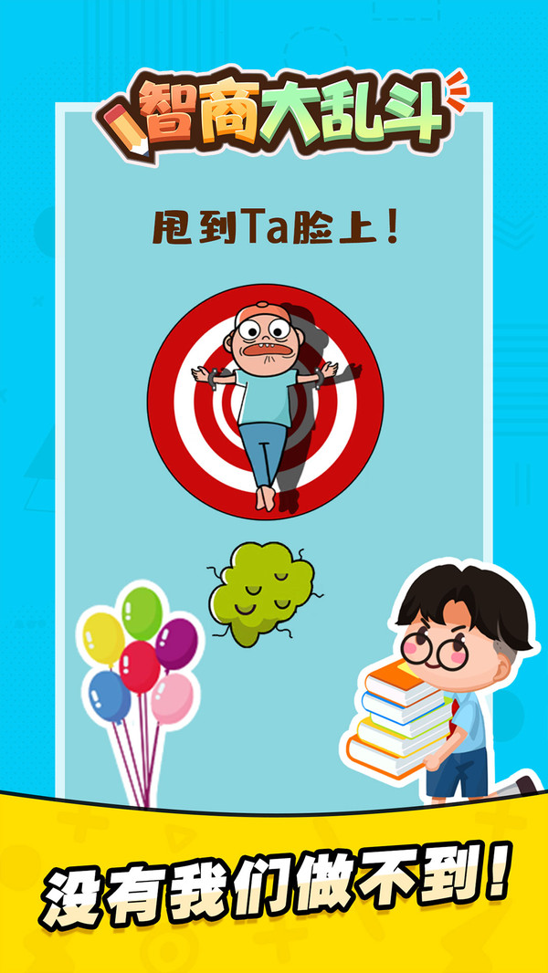 智商大乱斗截图1
