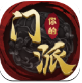 你的门派