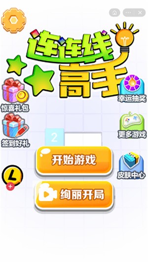 连连线高手截图1