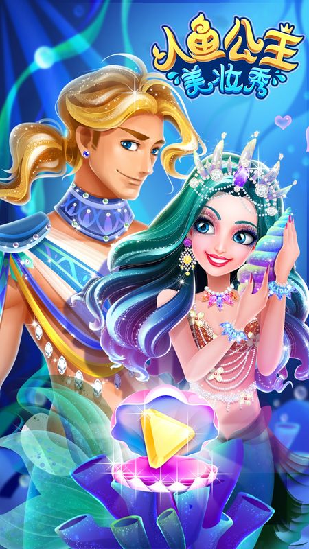 人鱼公主美妆秀截图1