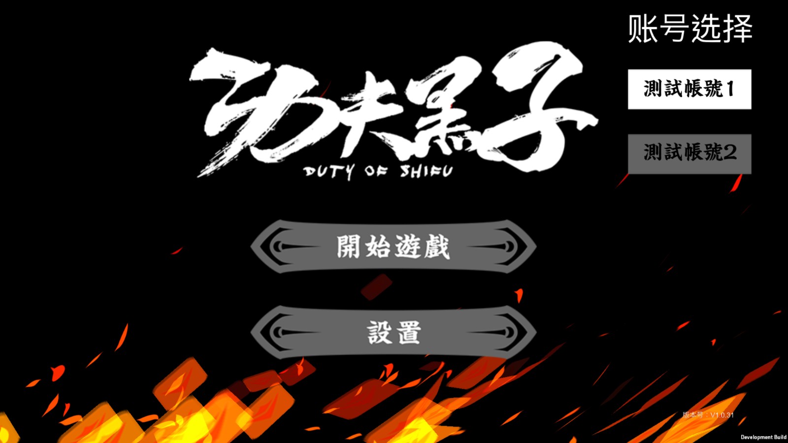 功夫黑子截图1