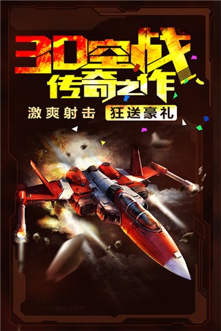 3D霹雳战机截图2