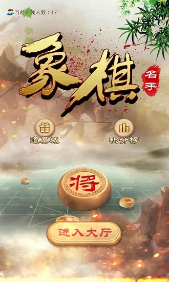 象棋名手截图2