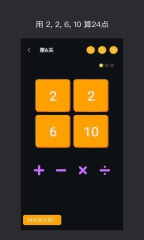 巧算24点截图3
