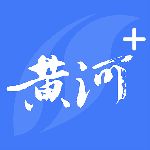 黄河plus