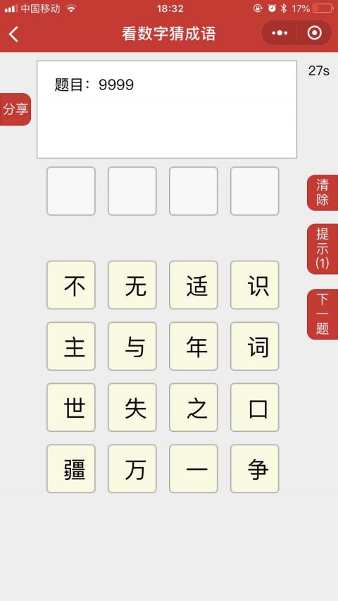 看数字猜成语截图2