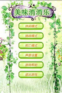 美味消消乐截图1