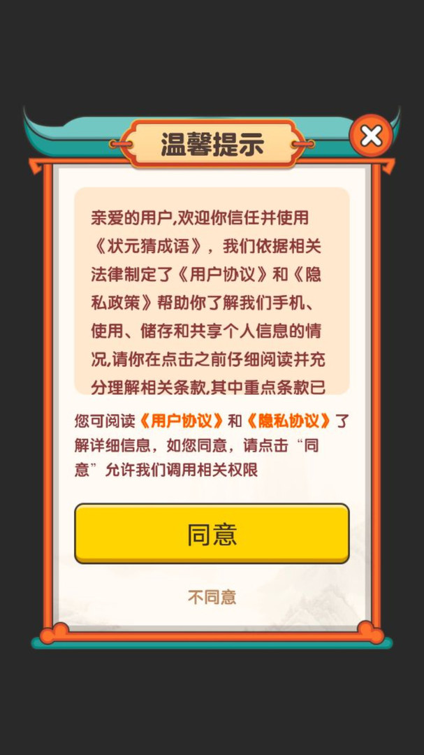 状元猜成语截图3