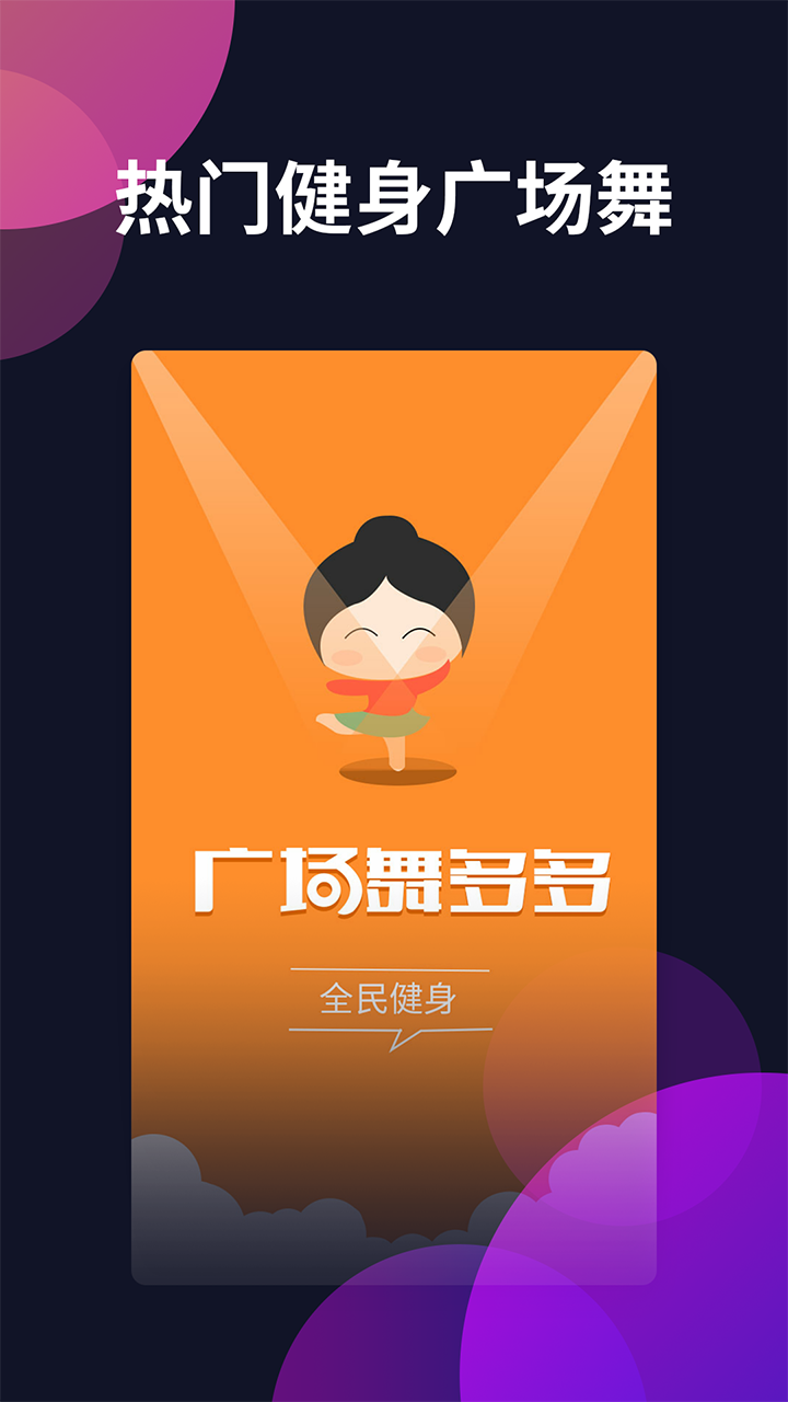 广场舞多多截图2
