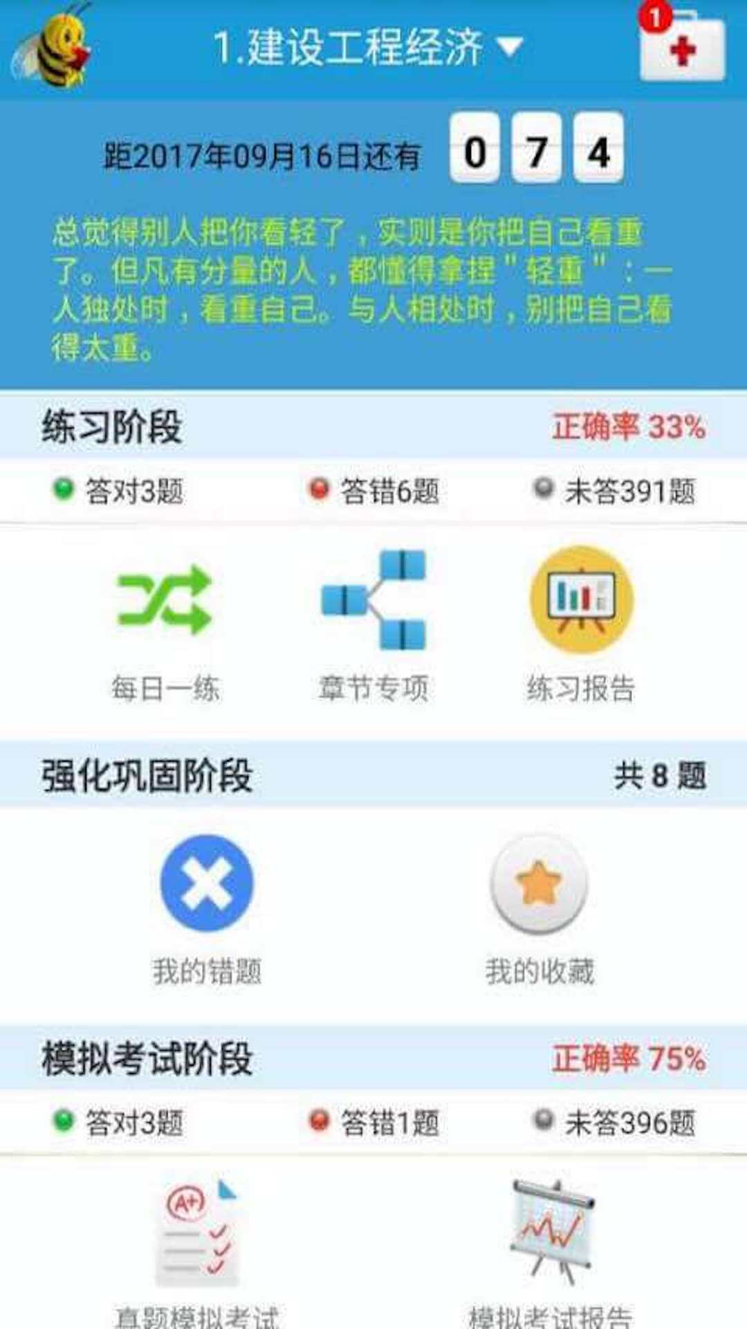 一级建造师题库截图2