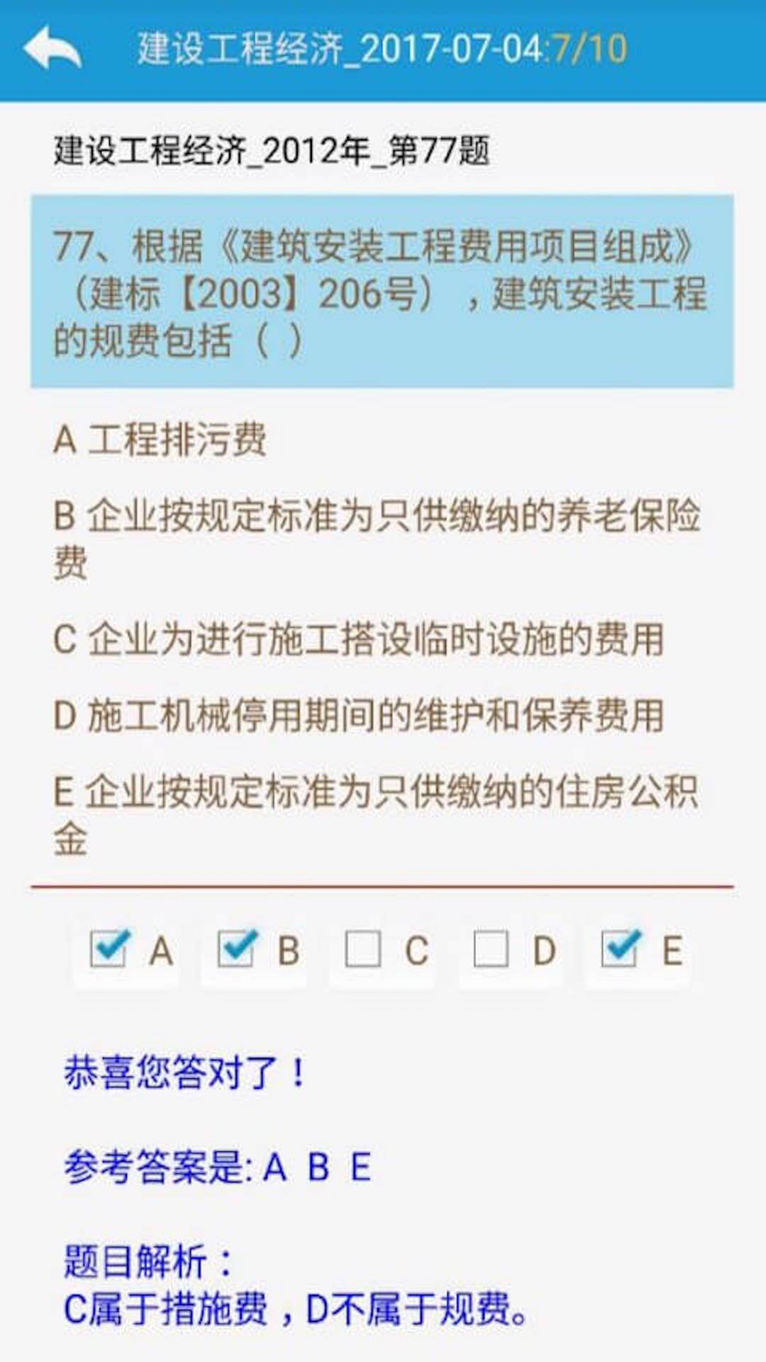 一级建造师题库截图3