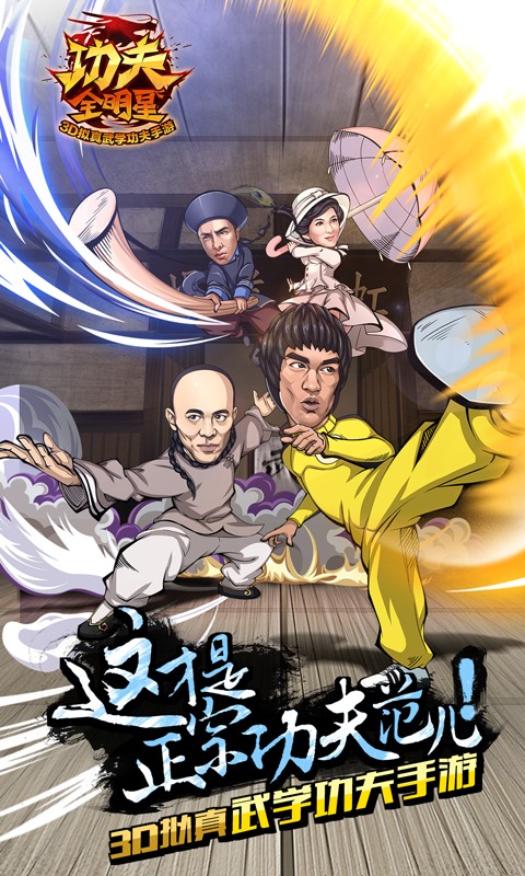 功夫全明星截图3