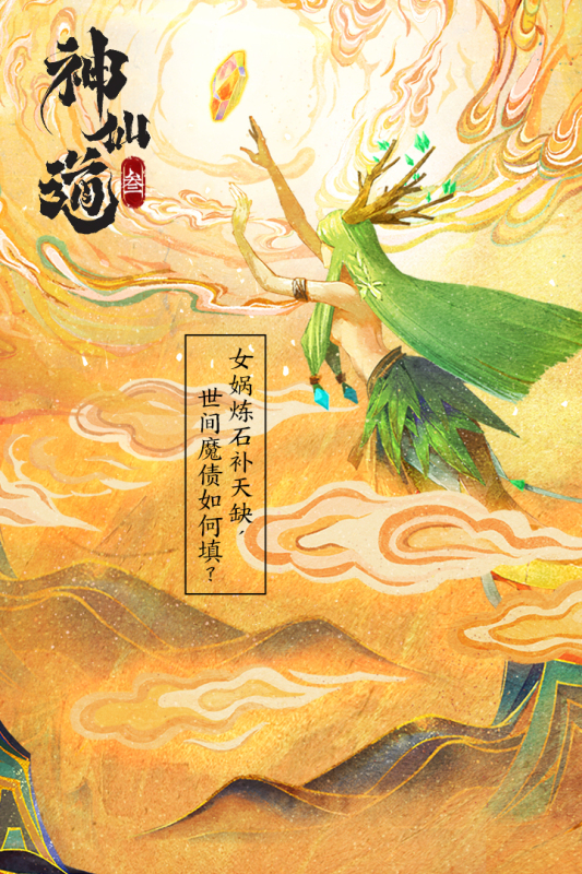 神仙道3截图1